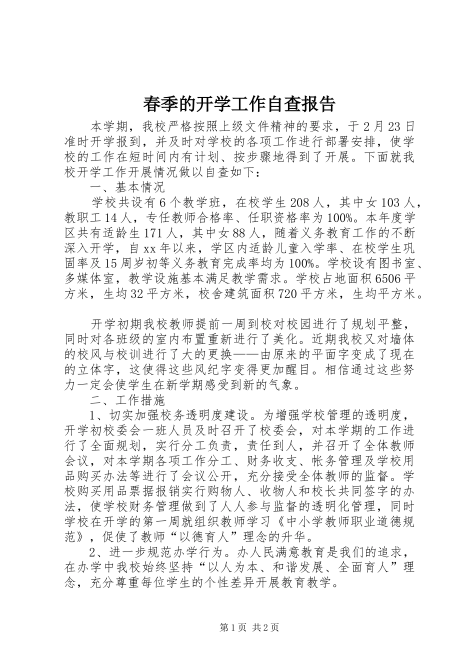 2024年春季的开学工作自查报告_第1页