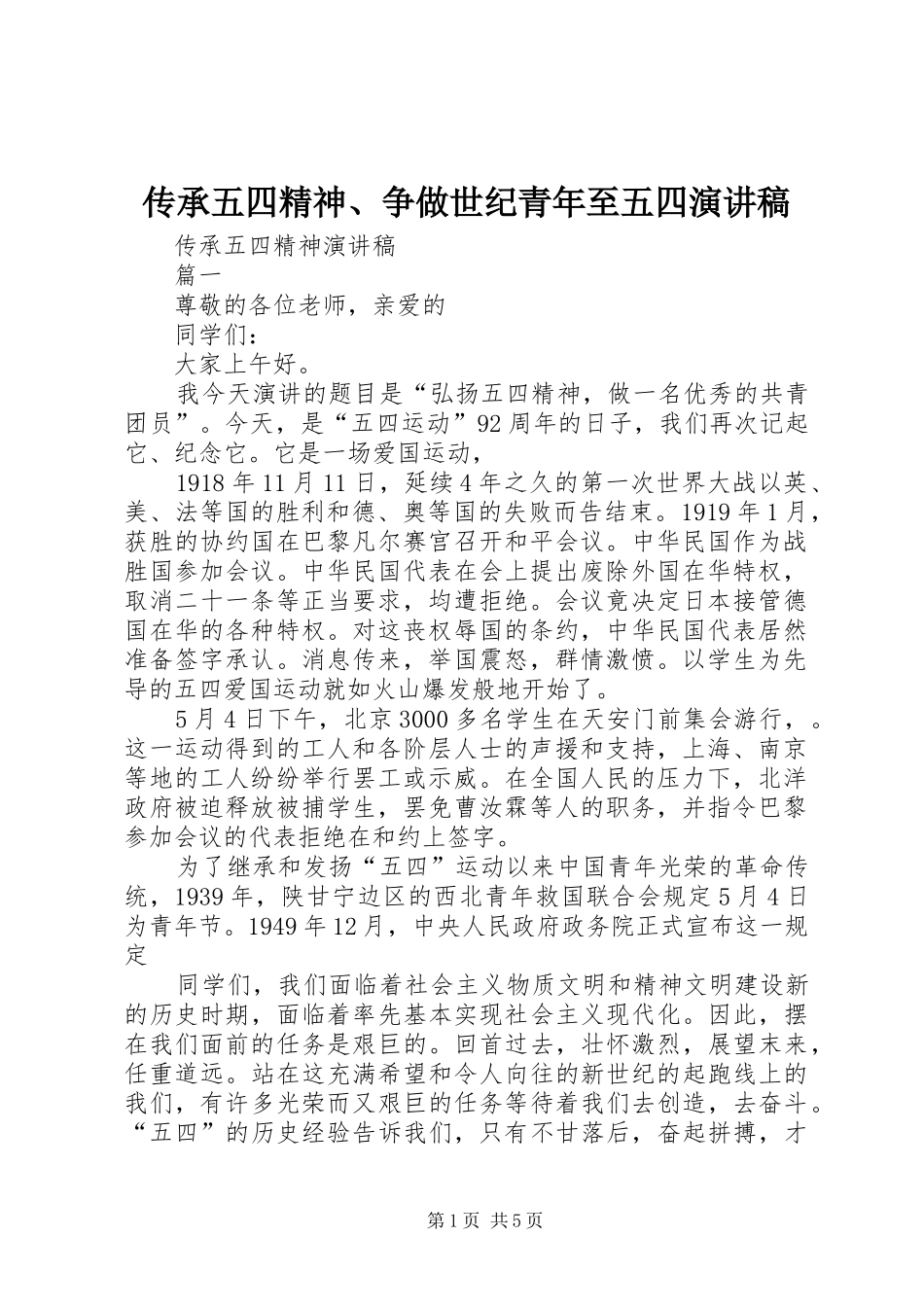 2024年传承五四精神争做世纪青年至五四演讲稿_第1页