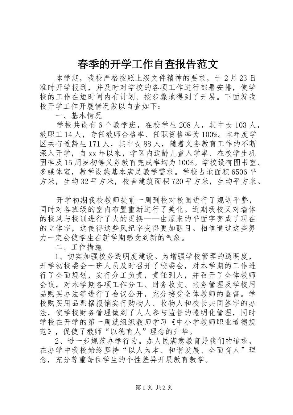 2024年春季的开学工作自查报告范文_第1页