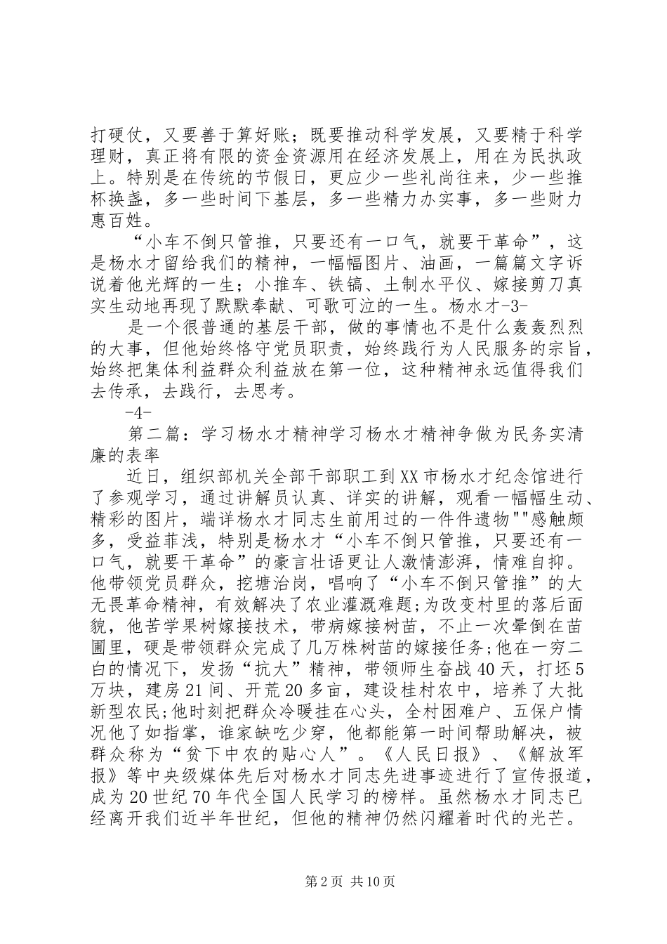 2024年传承杨水才精神范文_第2页