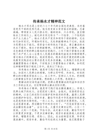 2024年传承杨水才精神范文