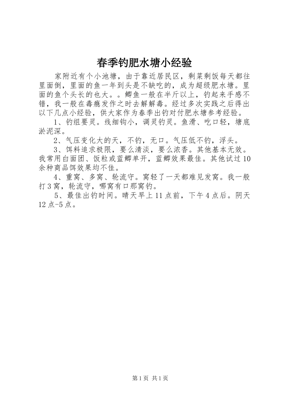 2024年春季钓肥水塘小经验_第1页
