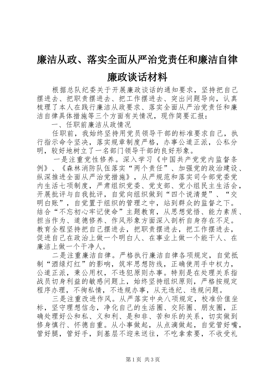2024年廉洁从政落实全面从严治党责任和廉洁自律廉政谈话材料_第1页