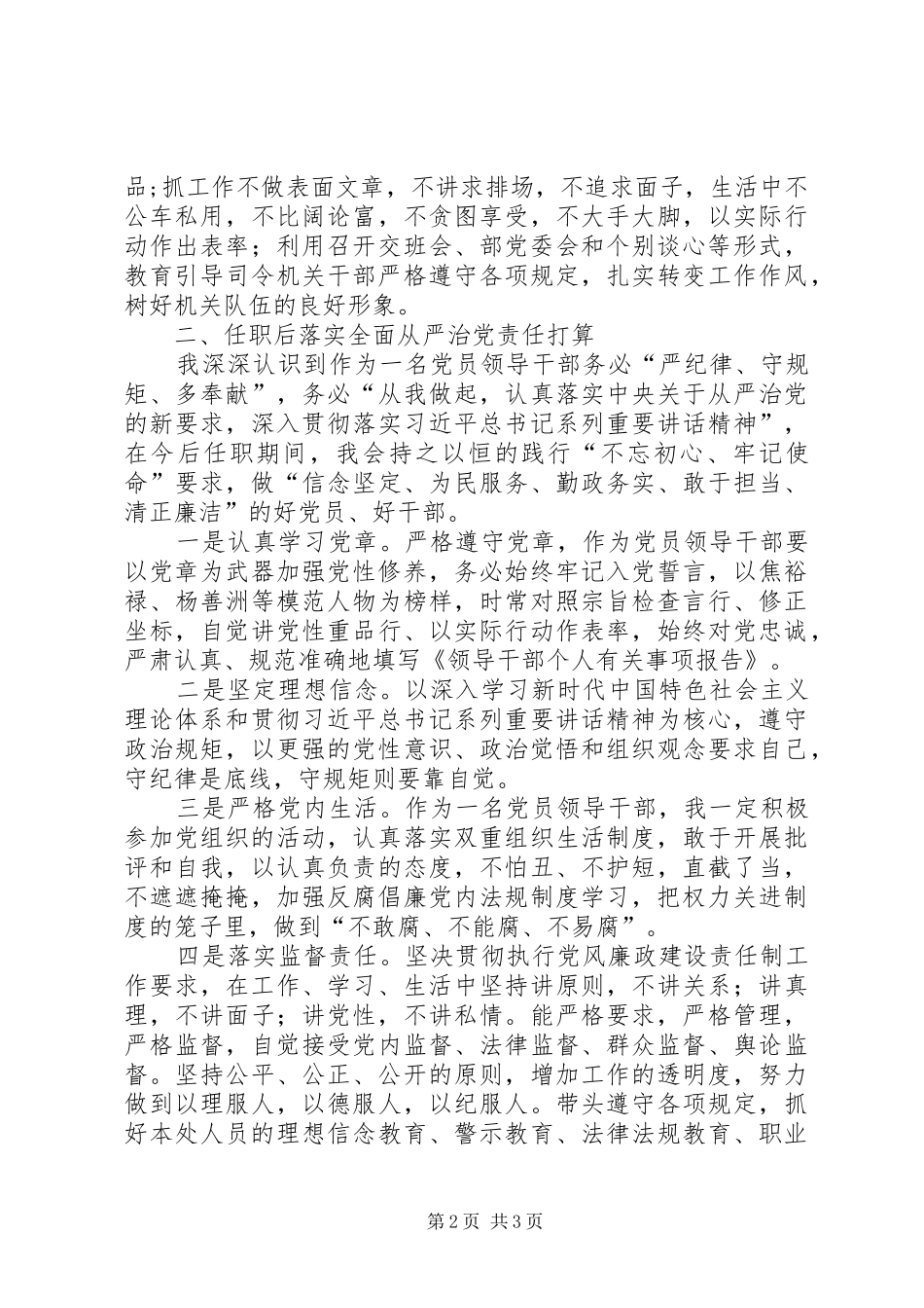 2024年廉洁从政落实全面从严治党责任和廉洁自律廉政谈话材料_第2页