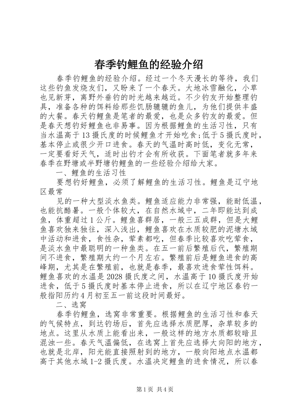 2024年春季钓鲤鱼的经验介绍_第1页