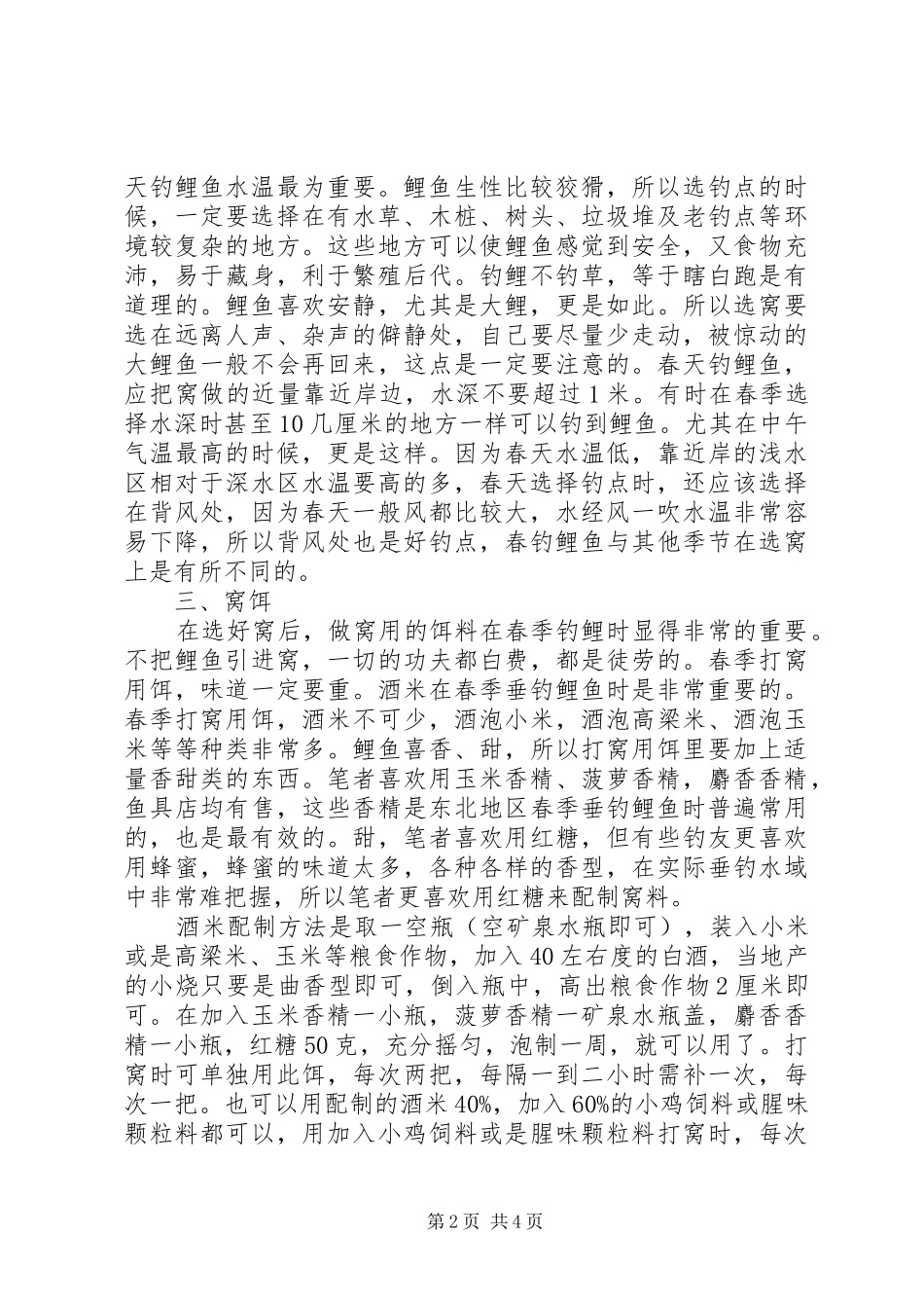 2024年春季钓鲤鱼的经验介绍_第2页