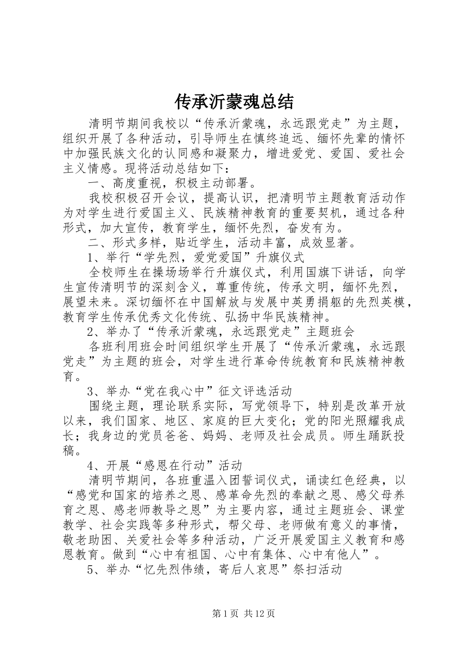 2024年传承沂蒙魂总结_第1页