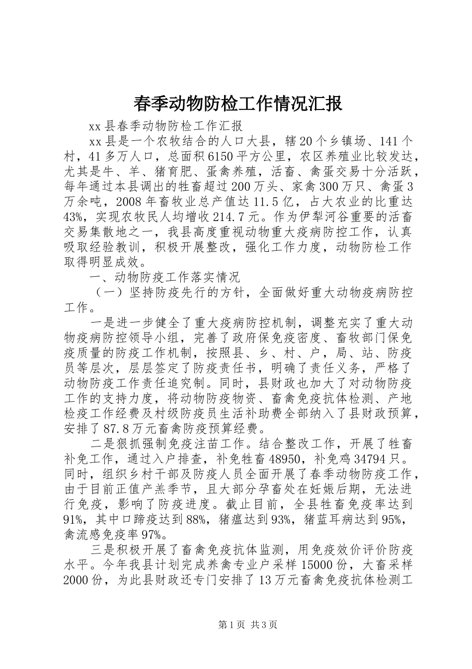 2024年春季动物防检工作情况汇报_第1页