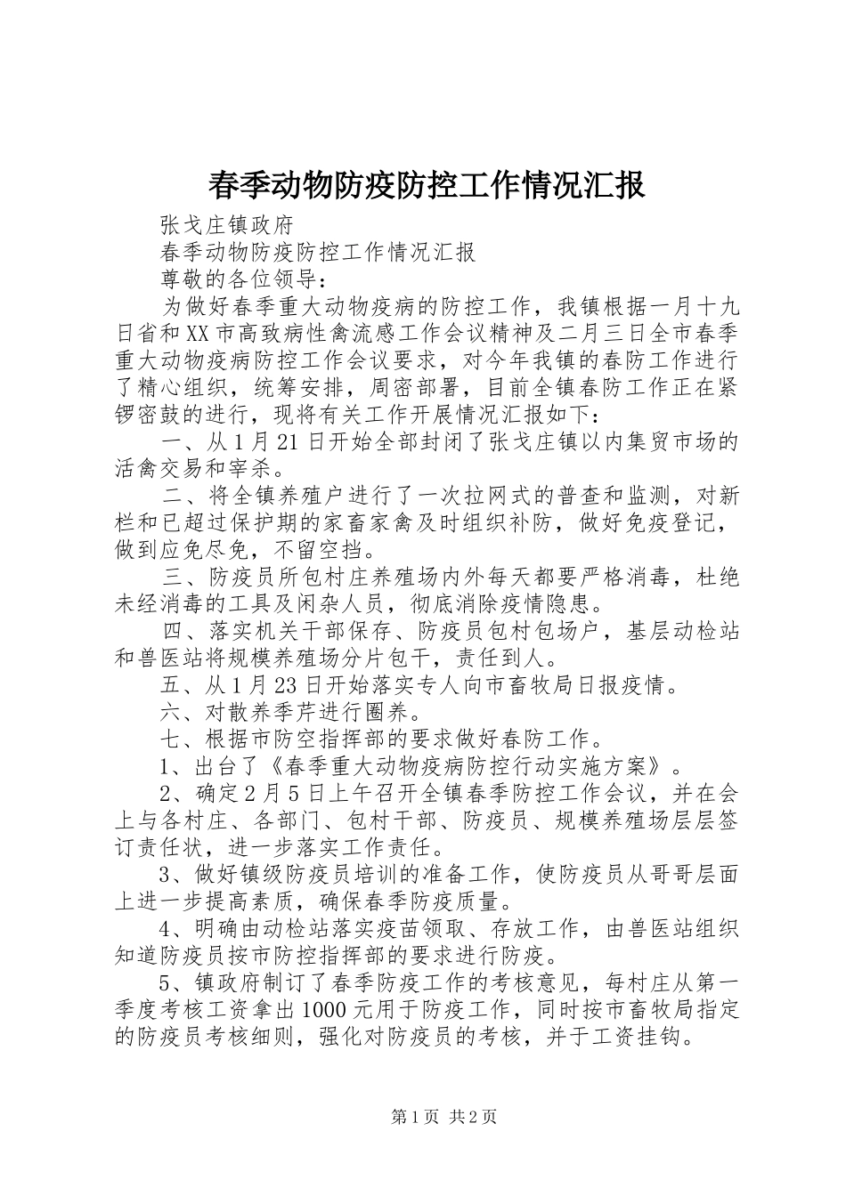 2024年春季动物防疫防控工作情况汇报_第1页