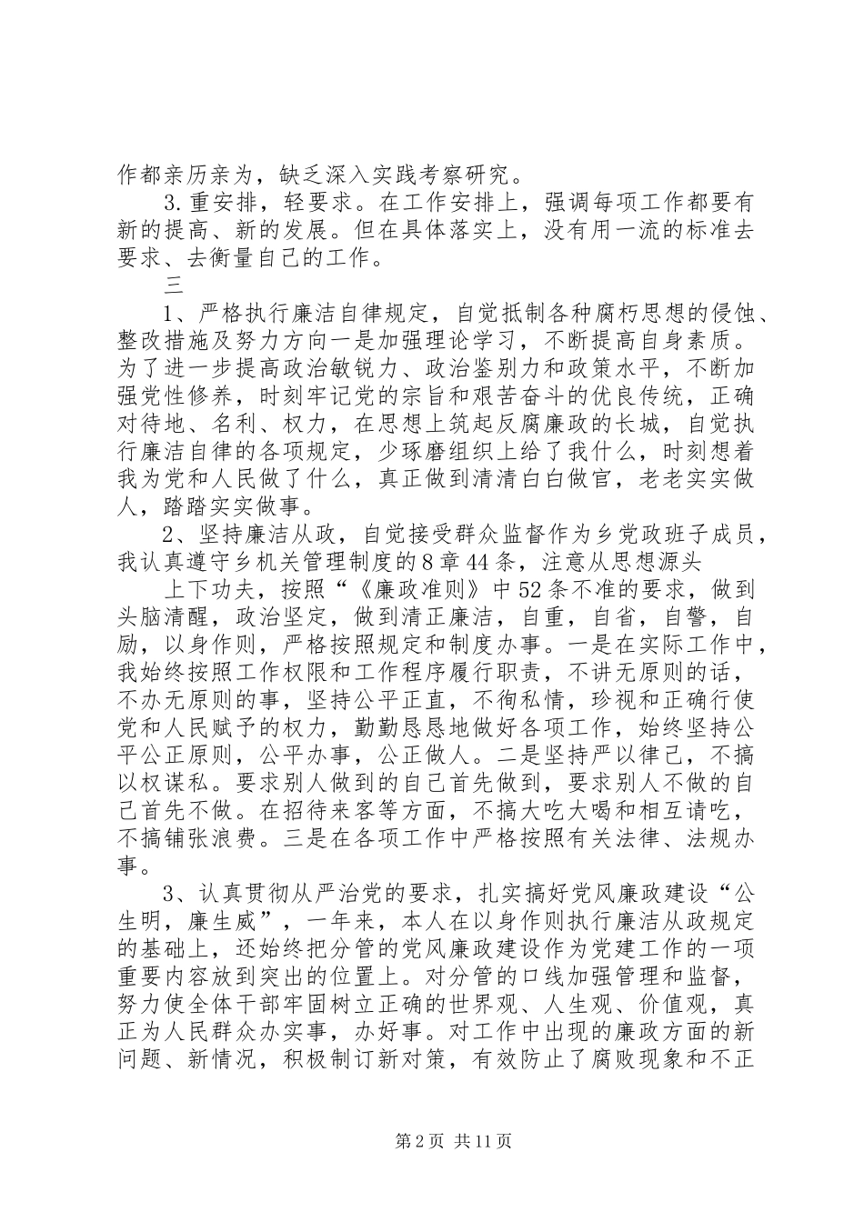 2024年廉洁从政若干准则即廉政准则自查报告整改措施_第2页