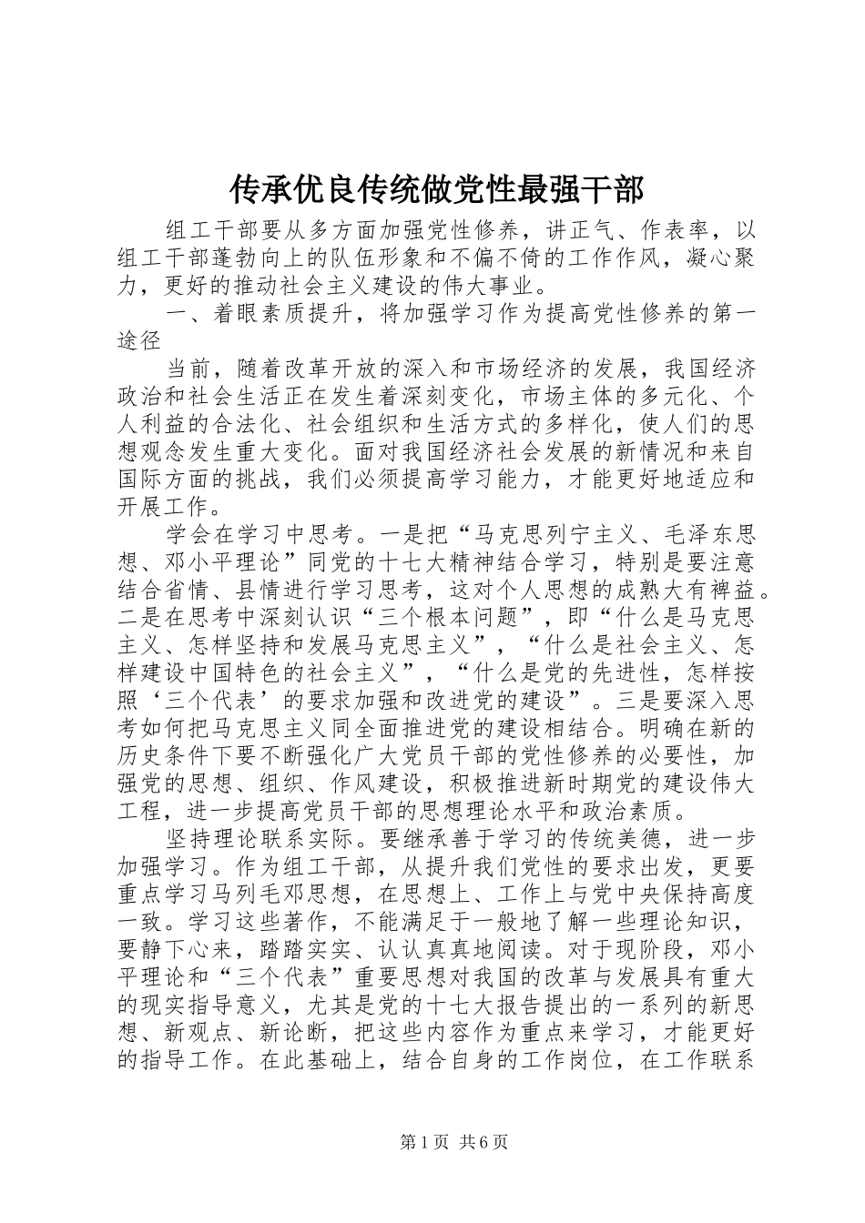 2024年传承优良传统做党性最强干部_第1页