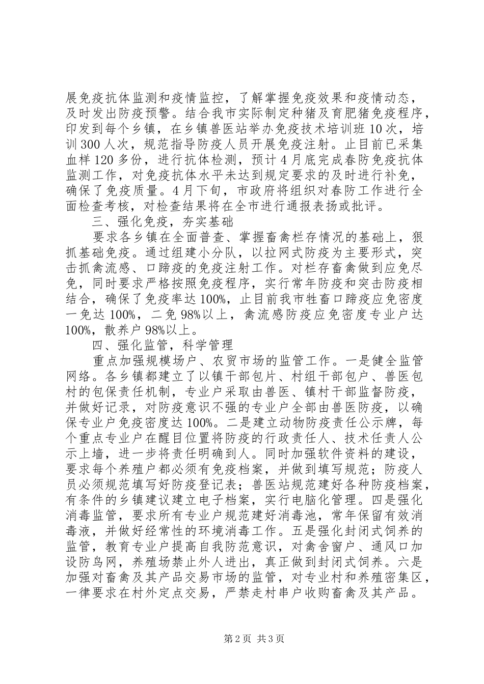2024年春季动物防疫工作报告春季动物防疫工作总结_第2页