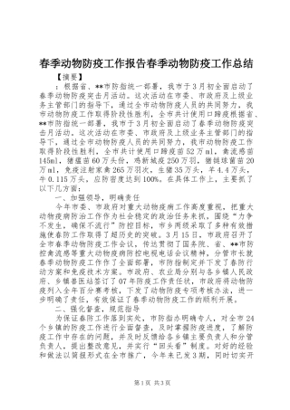 2024年春季动物防疫工作报告春季动物防疫工作总结