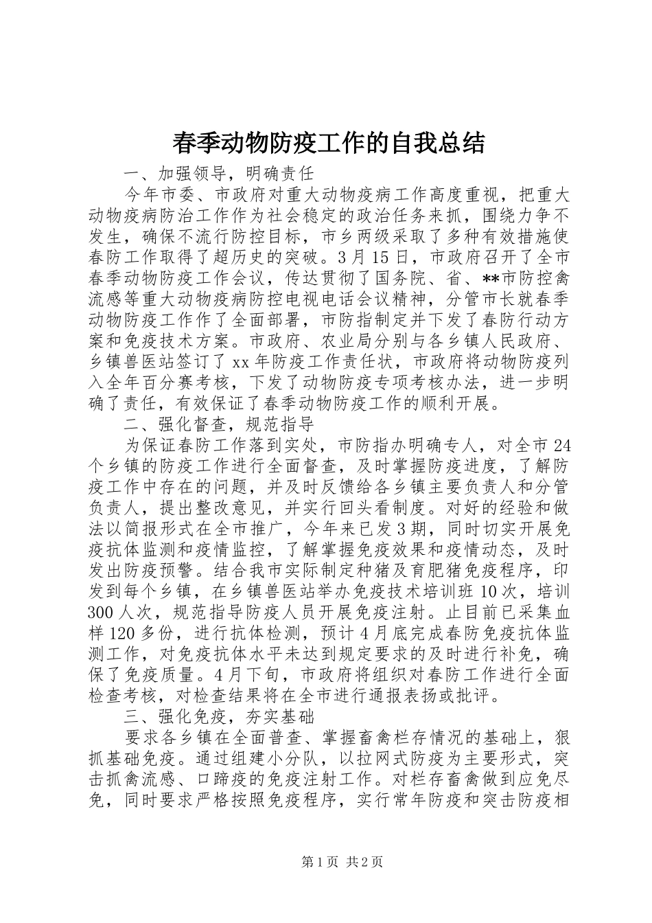 2024年春季动物防疫工作的自我总结_第1页