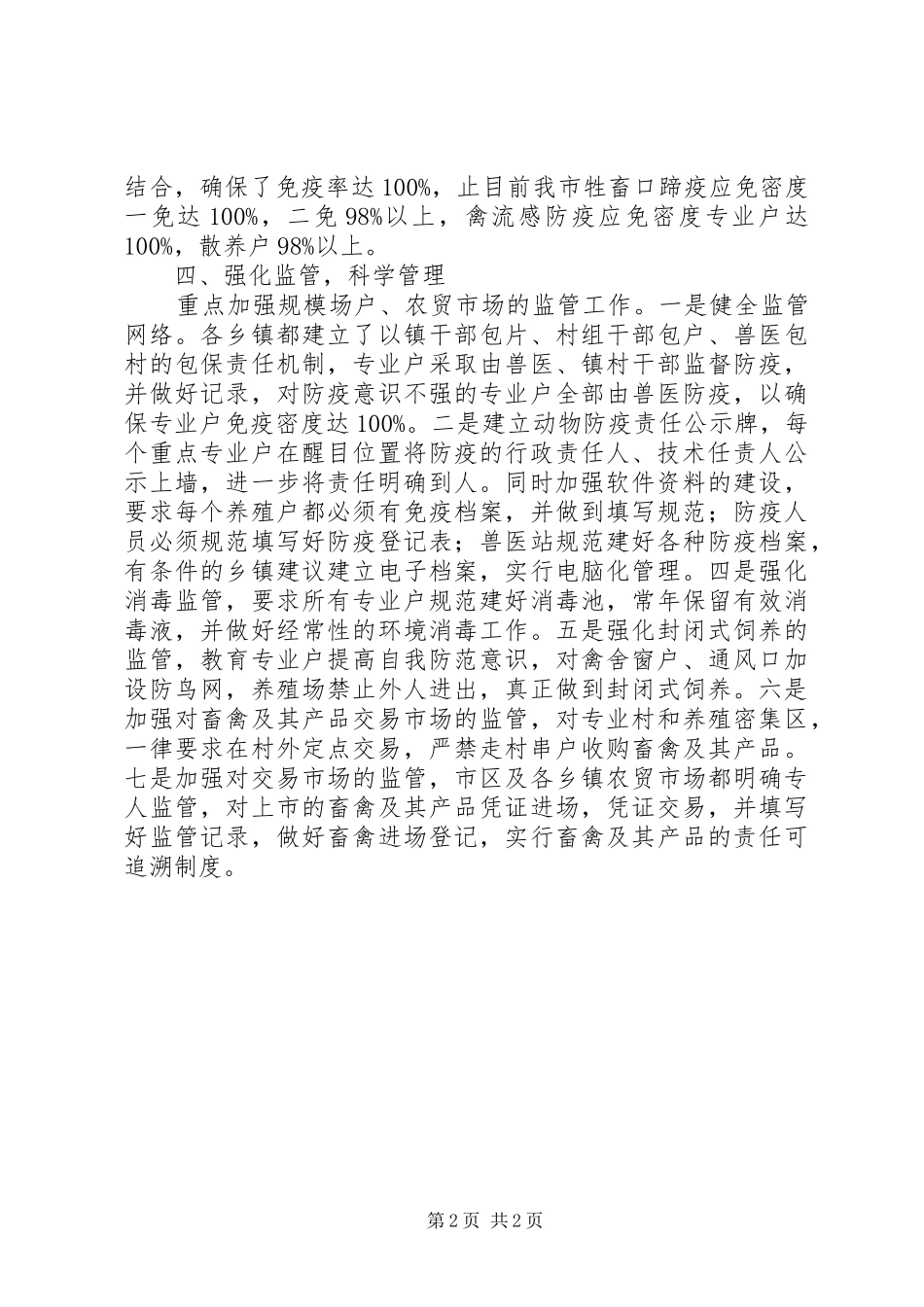 2024年春季动物防疫工作的自我总结_第2页