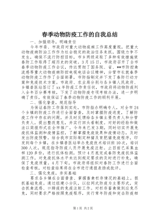 2024年春季动物防疫工作的自我总结