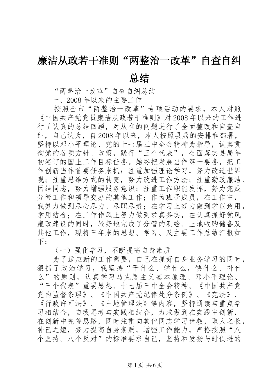 2024年廉洁从政若干准则两整治一改革自查自纠总结_第1页