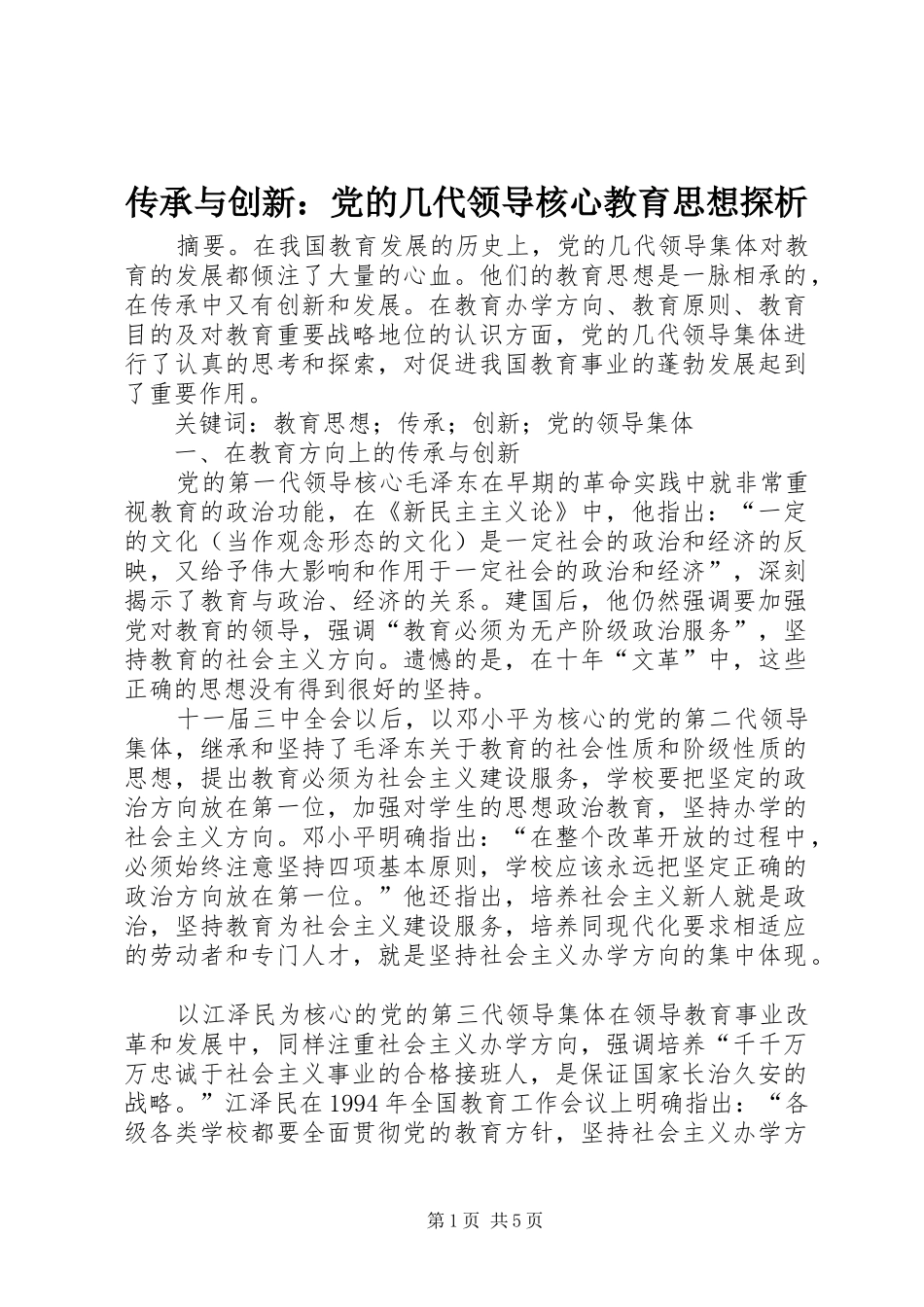 2024年传承与创新党的几代领导核心教育思想探析_第1页