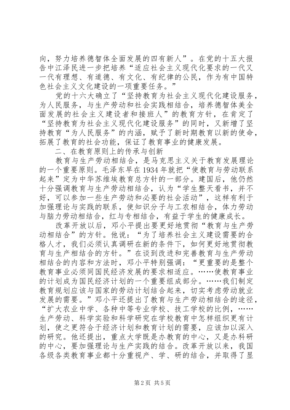 2024年传承与创新党的几代领导核心教育思想探析_第2页