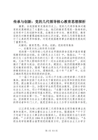 2024年传承与创新党的几代领导核心教育思想探析