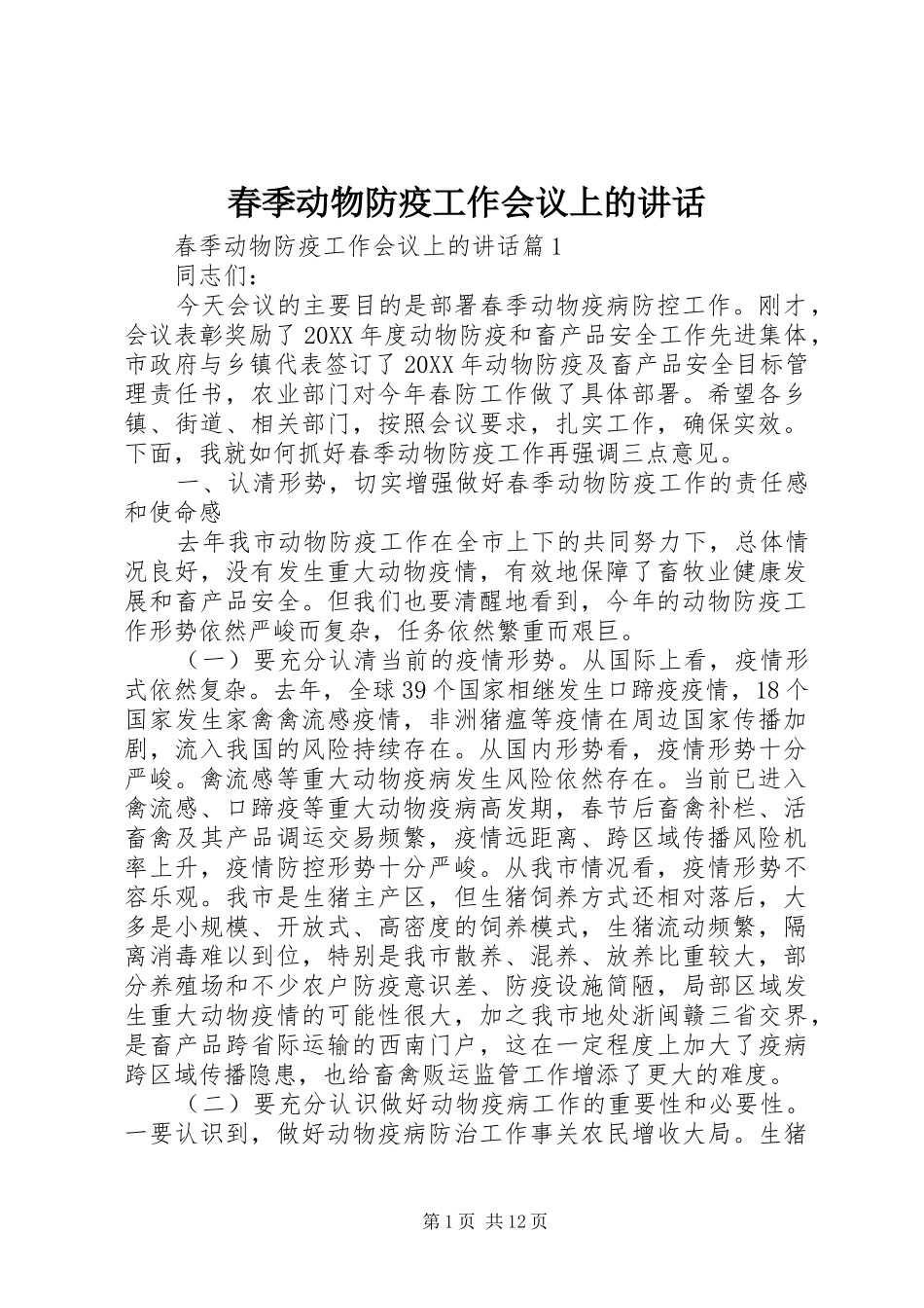 2024年春季动物防疫工作会议上的致辞_第1页