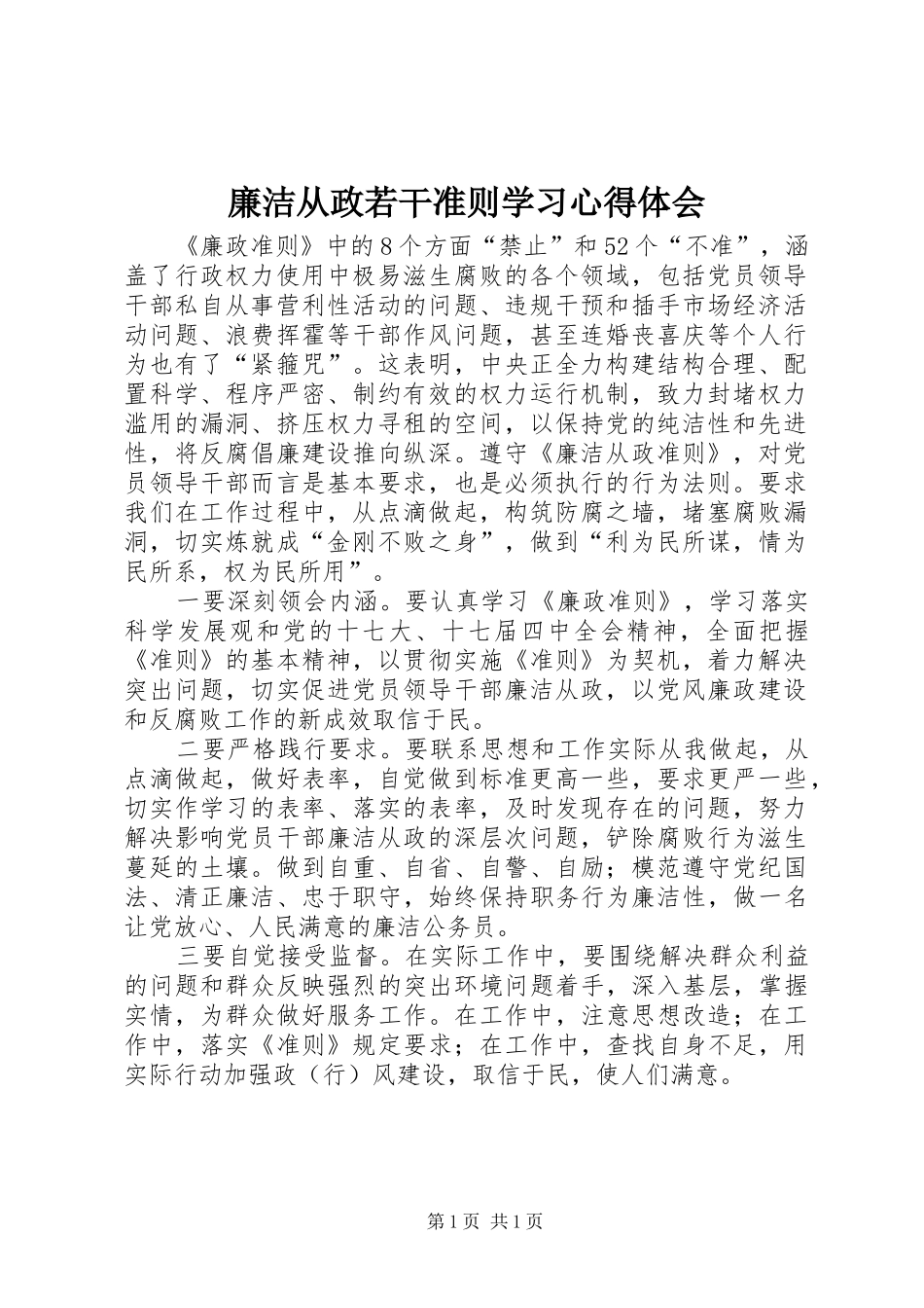 2024年廉洁从政若干准则学习心得体会_第1页