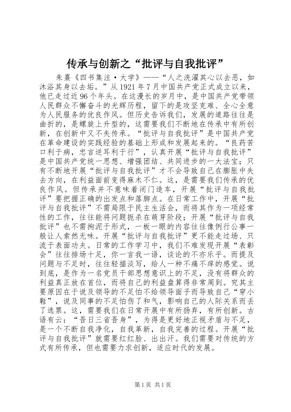 2024年传承与创新之批评与自我批评_第1页