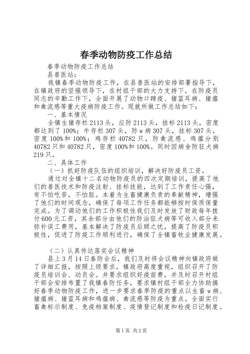 2024年春季动物防疫工作总结_第1页