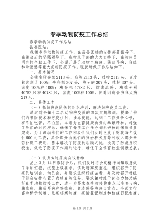 2024年春季动物防疫工作总结