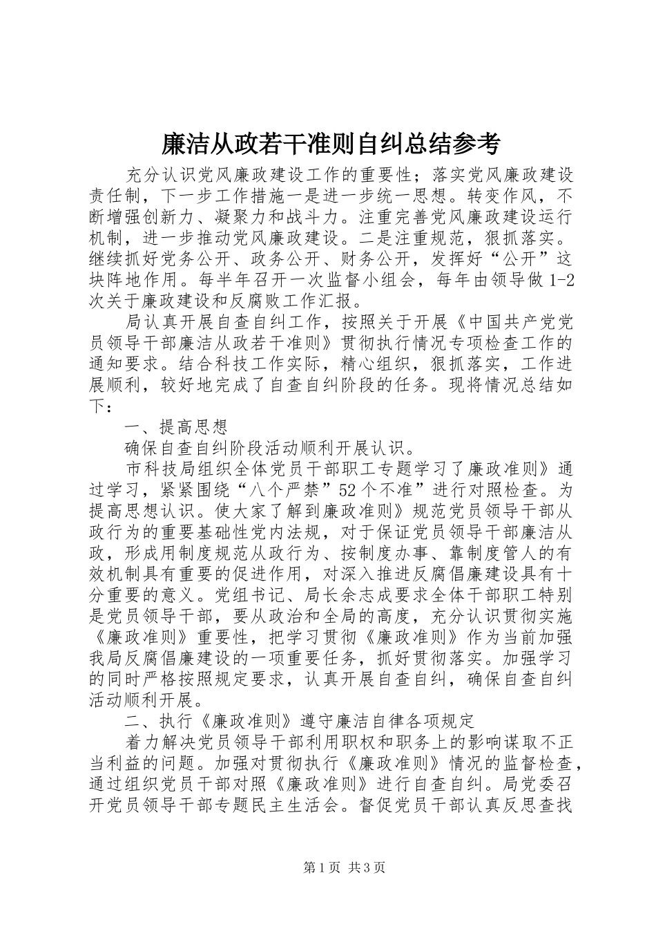 2024年廉洁从政若干准则自纠总结参考_第1页