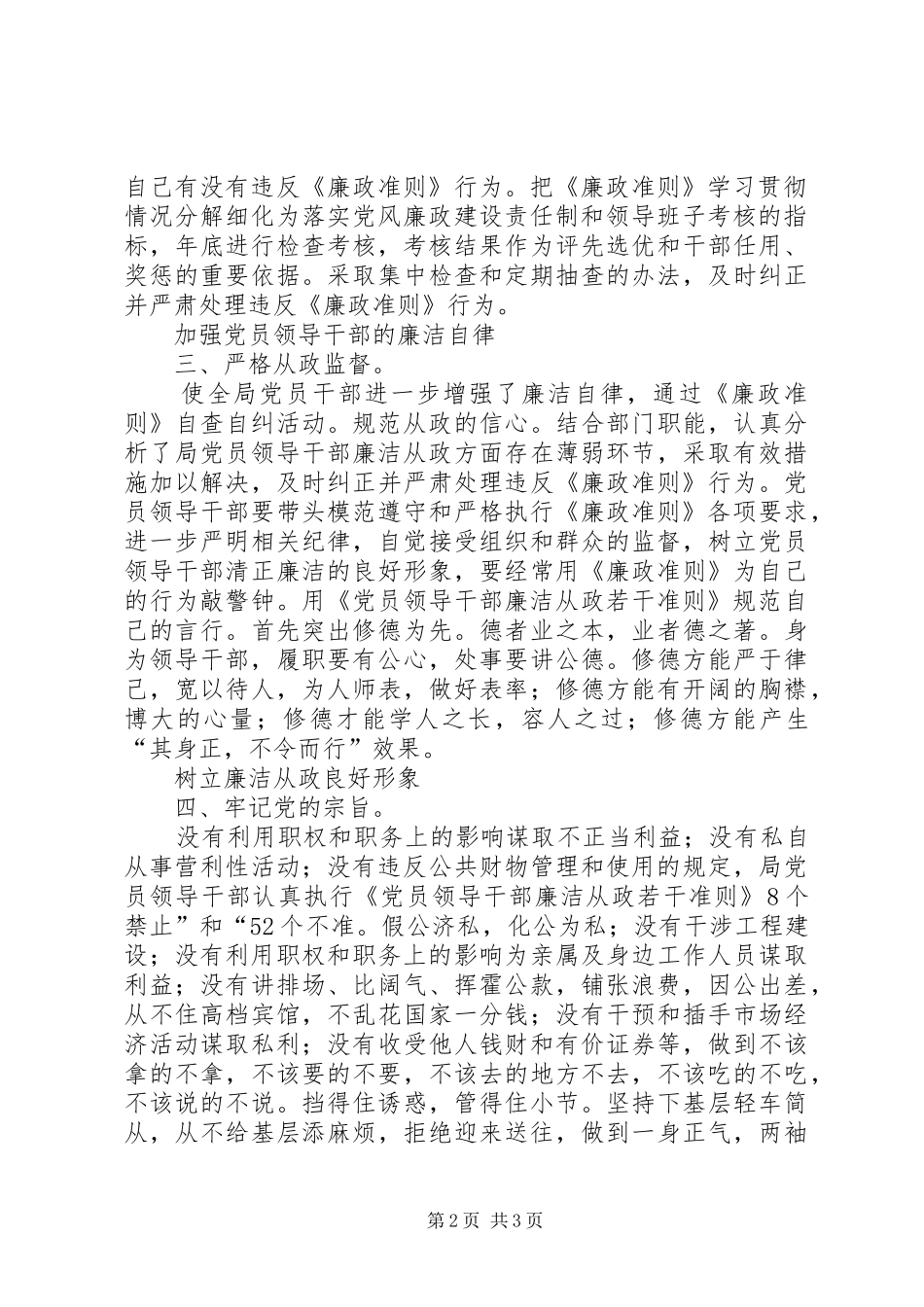 2024年廉洁从政若干准则自纠总结参考_第2页