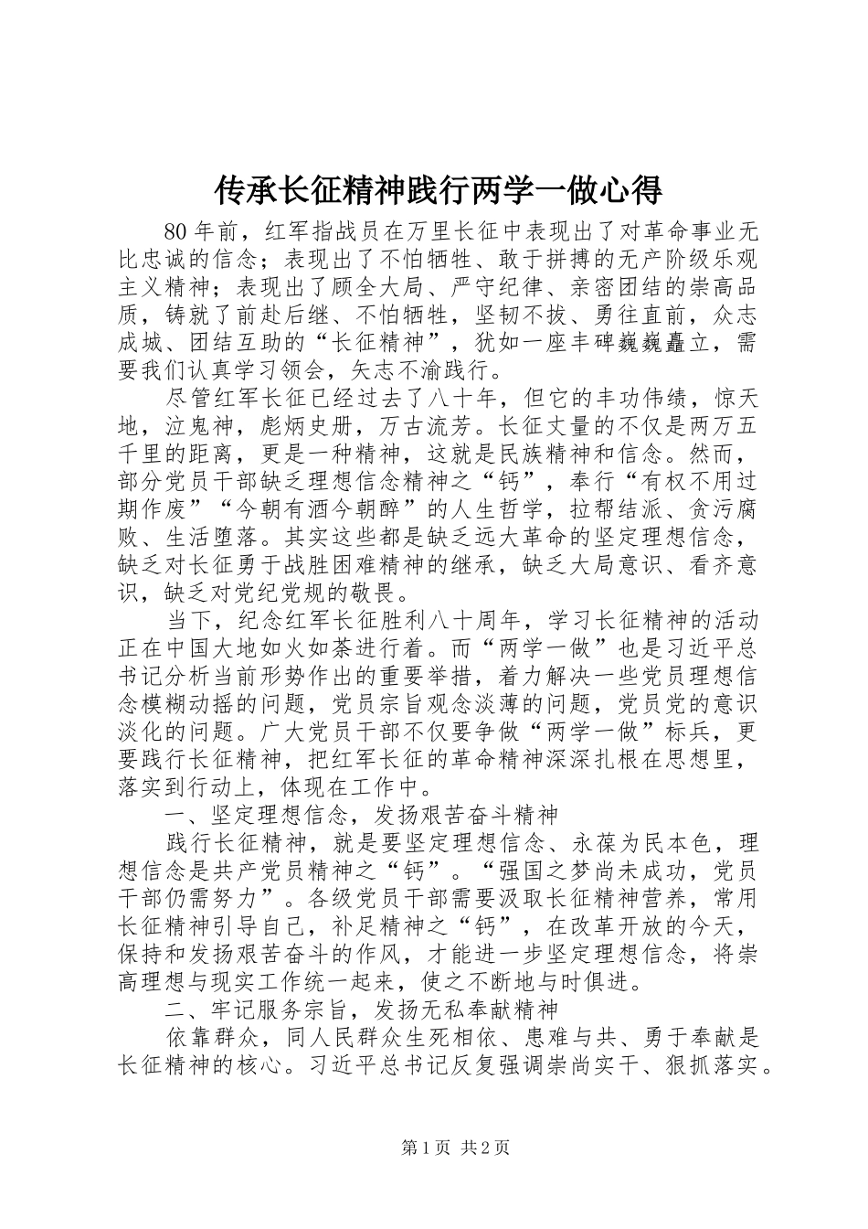 2024年传承长征精神践行两学一做心得_第1页