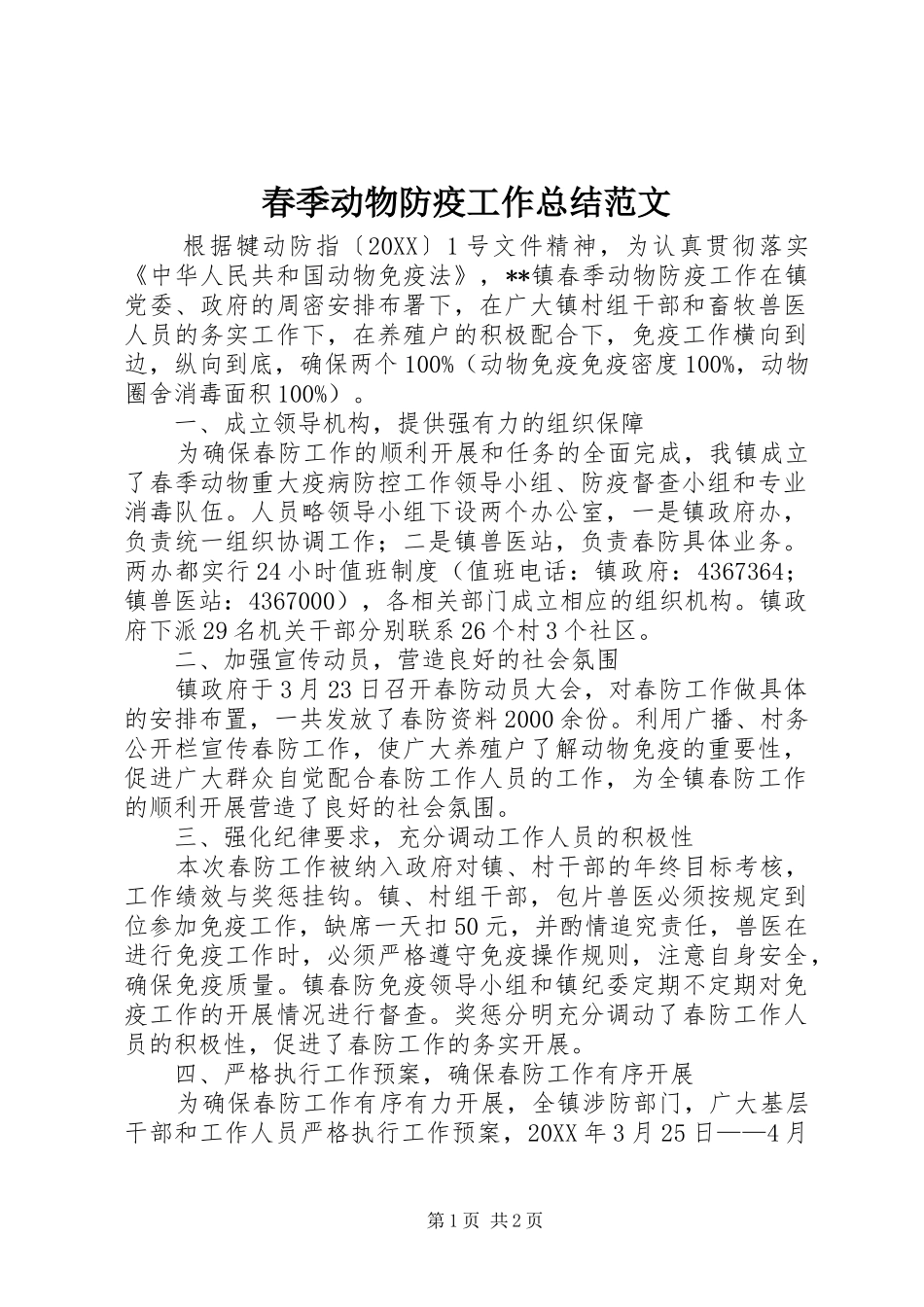 2024年春季动物防疫工作总结范文_第1页