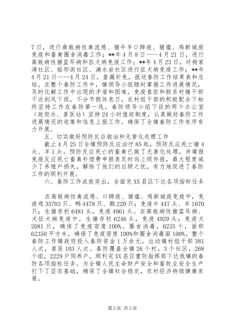 2024年春季动物防疫工作总结范文_第2页