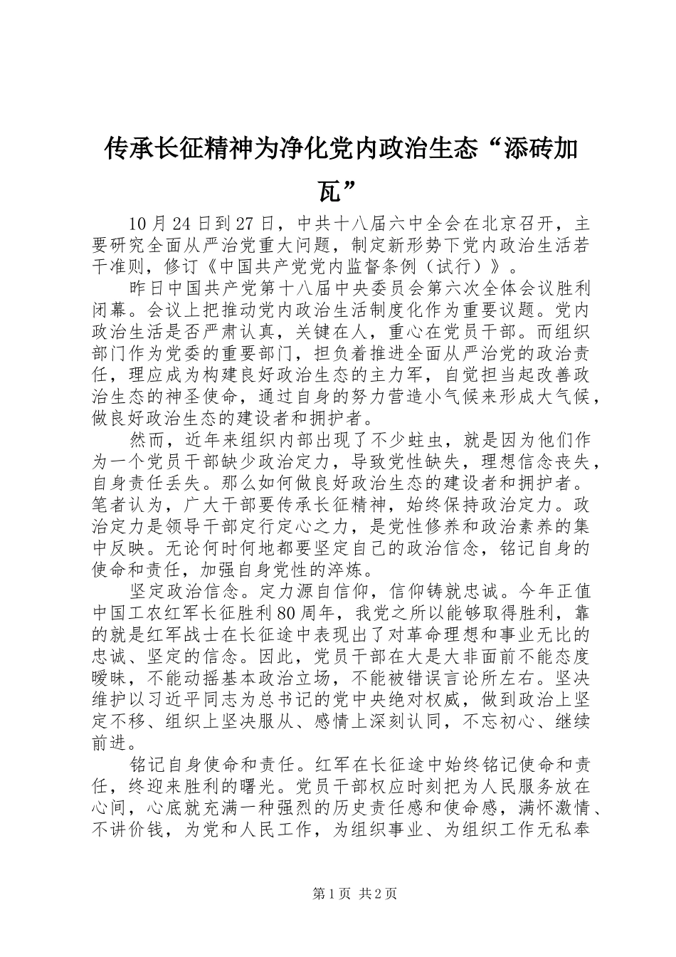 2024年传承长征精神为净化党内政治生态添砖加瓦_第1页