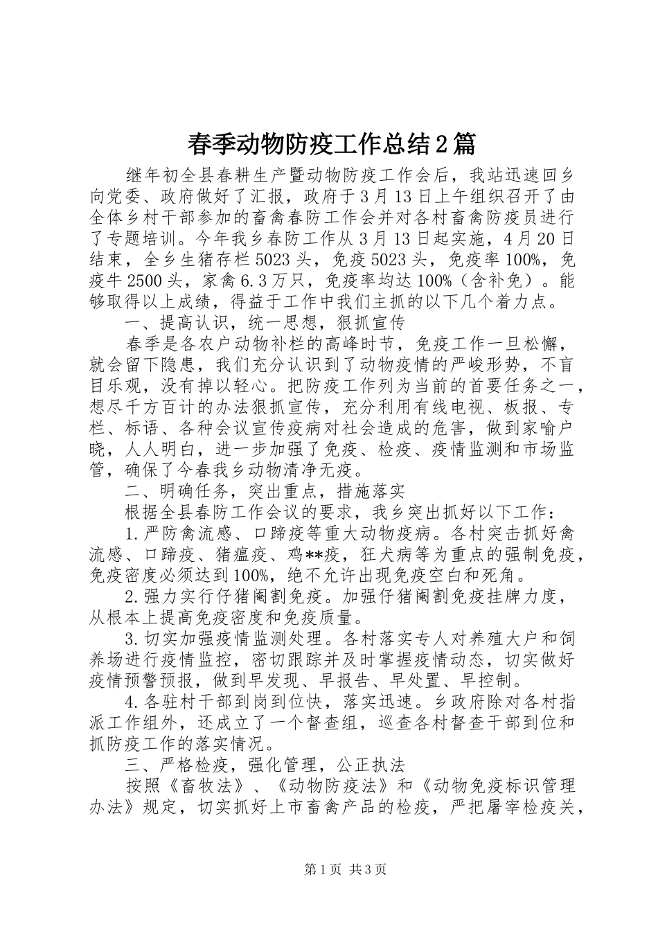 2024年春季动物防疫工作总结篇_第1页