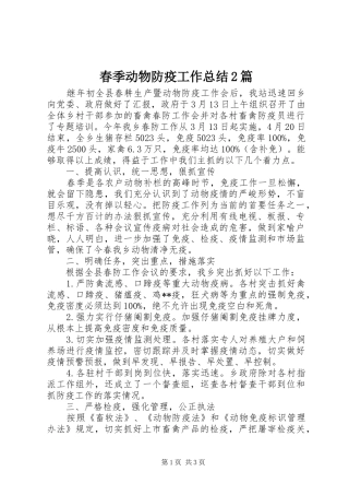 2024年春季动物防疫工作总结篇