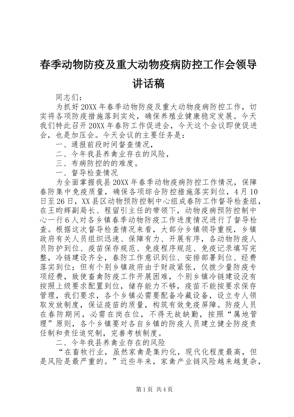 2024年春季动物防疫及重大动物疫病防控工作会领导致辞稿_第1页