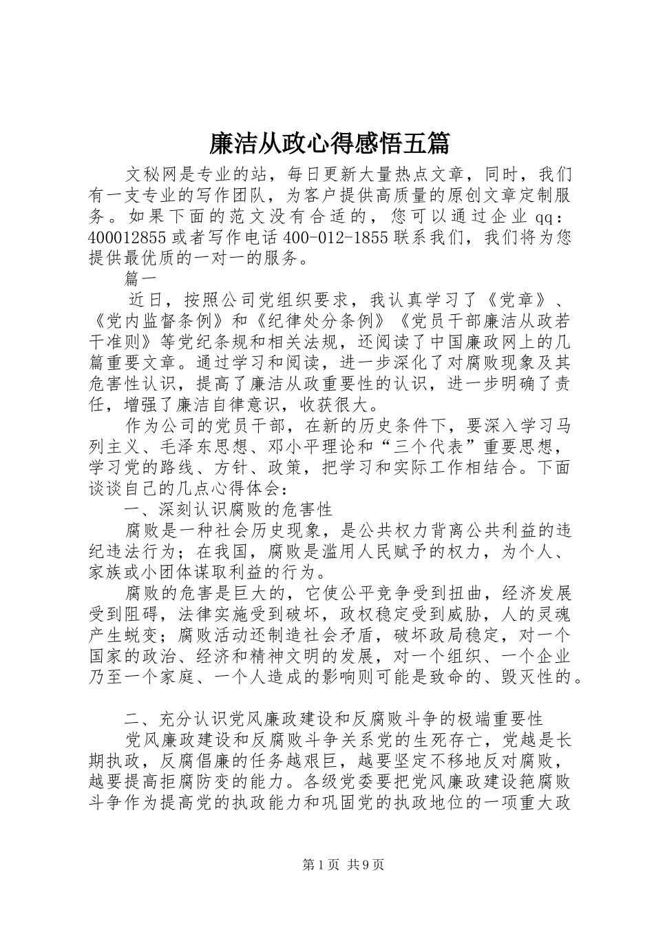 2024年廉洁从政心得感悟五篇_第1页