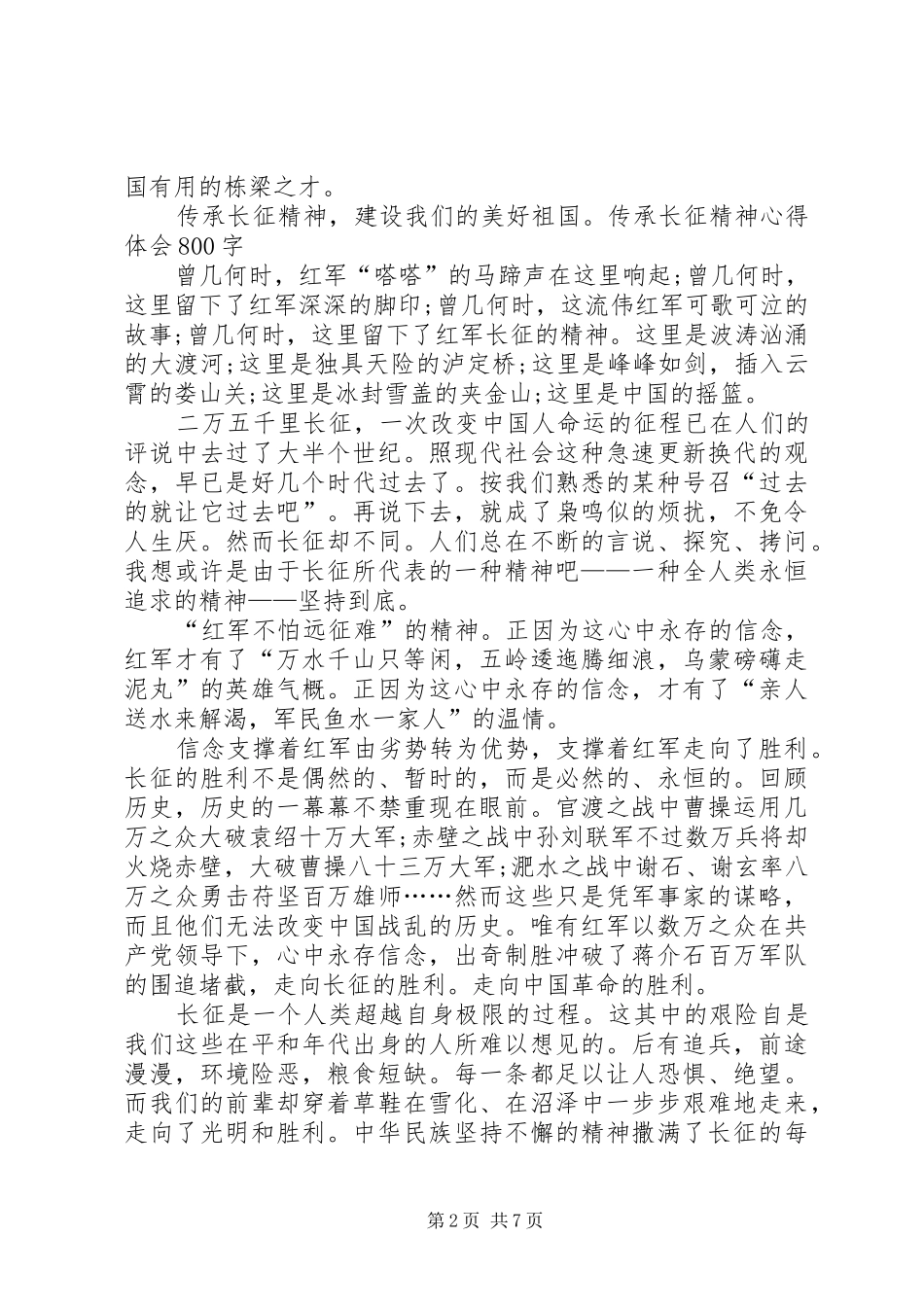 2024年传承长征精神学习心得体会_第2页