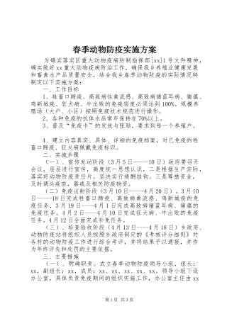 2024年春季动物防疫实施方案