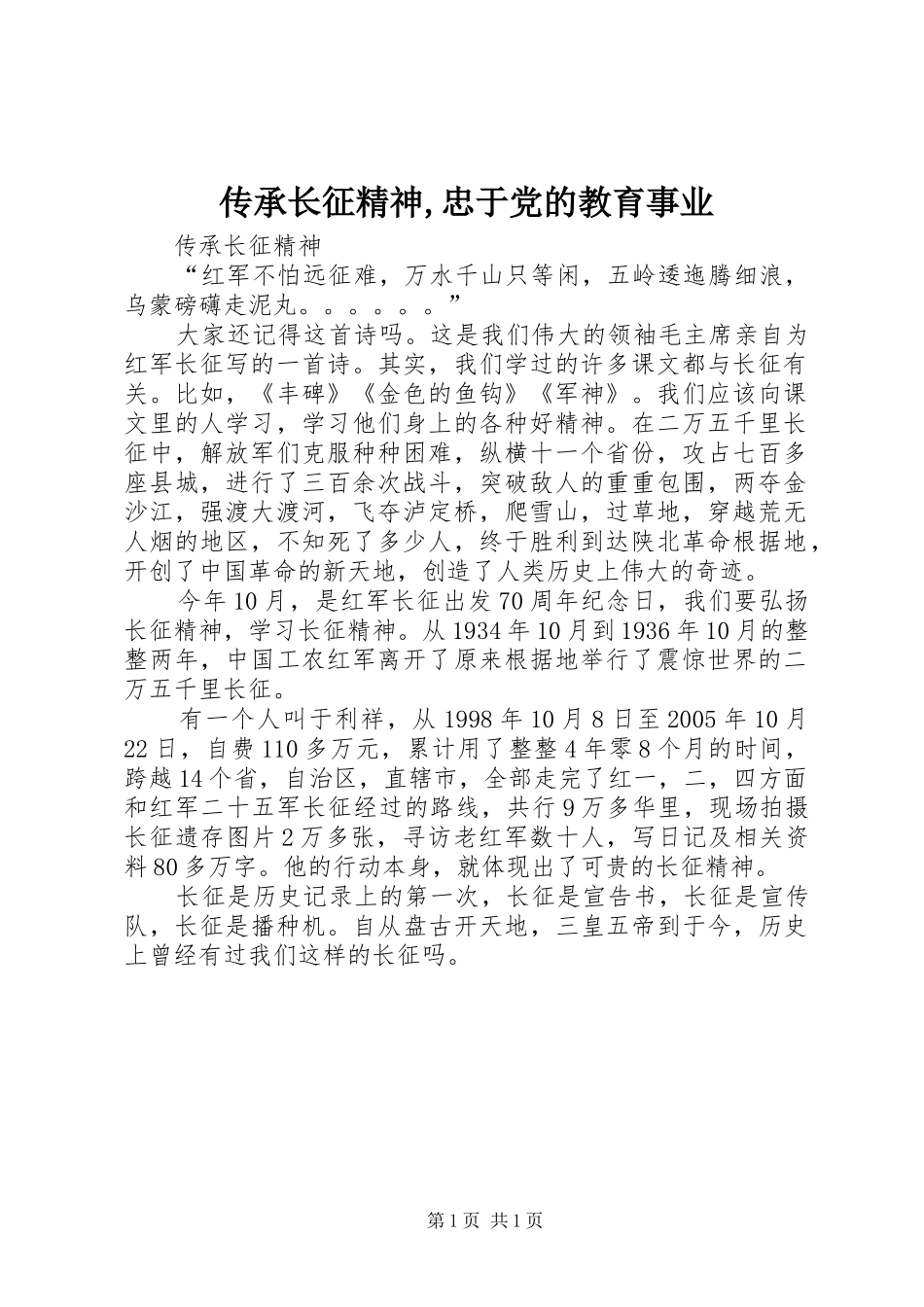 2024年传承长征精神忠于党的教育事业_第1页