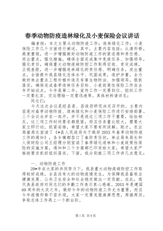 2024年春季动物防疫造林绿化及小麦保险会议致辞