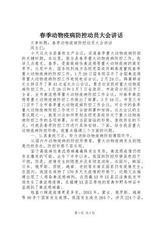 2024年春季动物疫病防控动员大会致辞