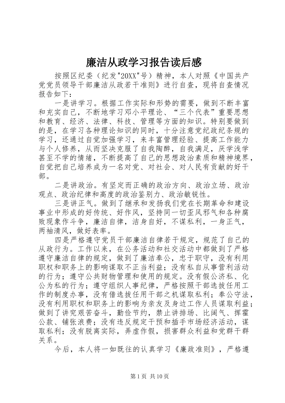 2024年廉洁从政学习报告读后感_第1页