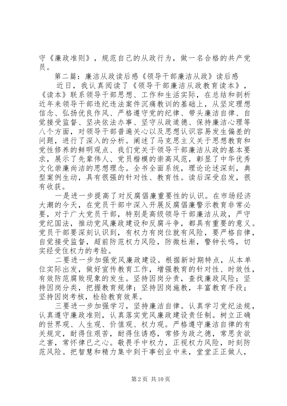 2024年廉洁从政学习报告读后感_第2页