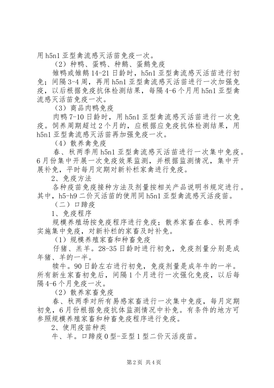 2024年春季动物疫病免疫工作方案_第2页