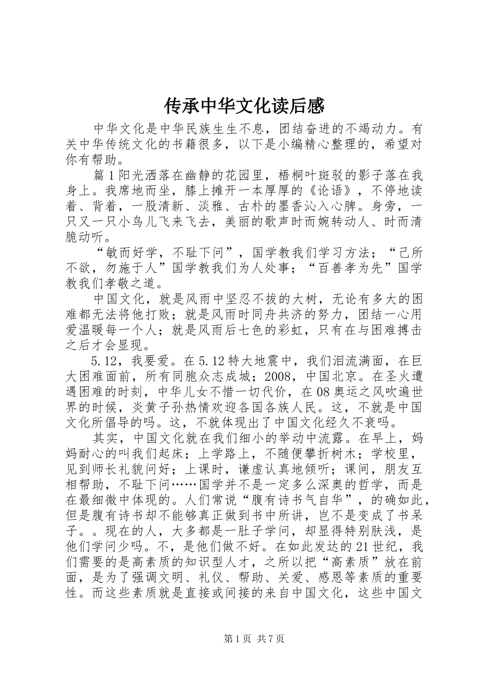 2024年传承中华文化读后感_第1页