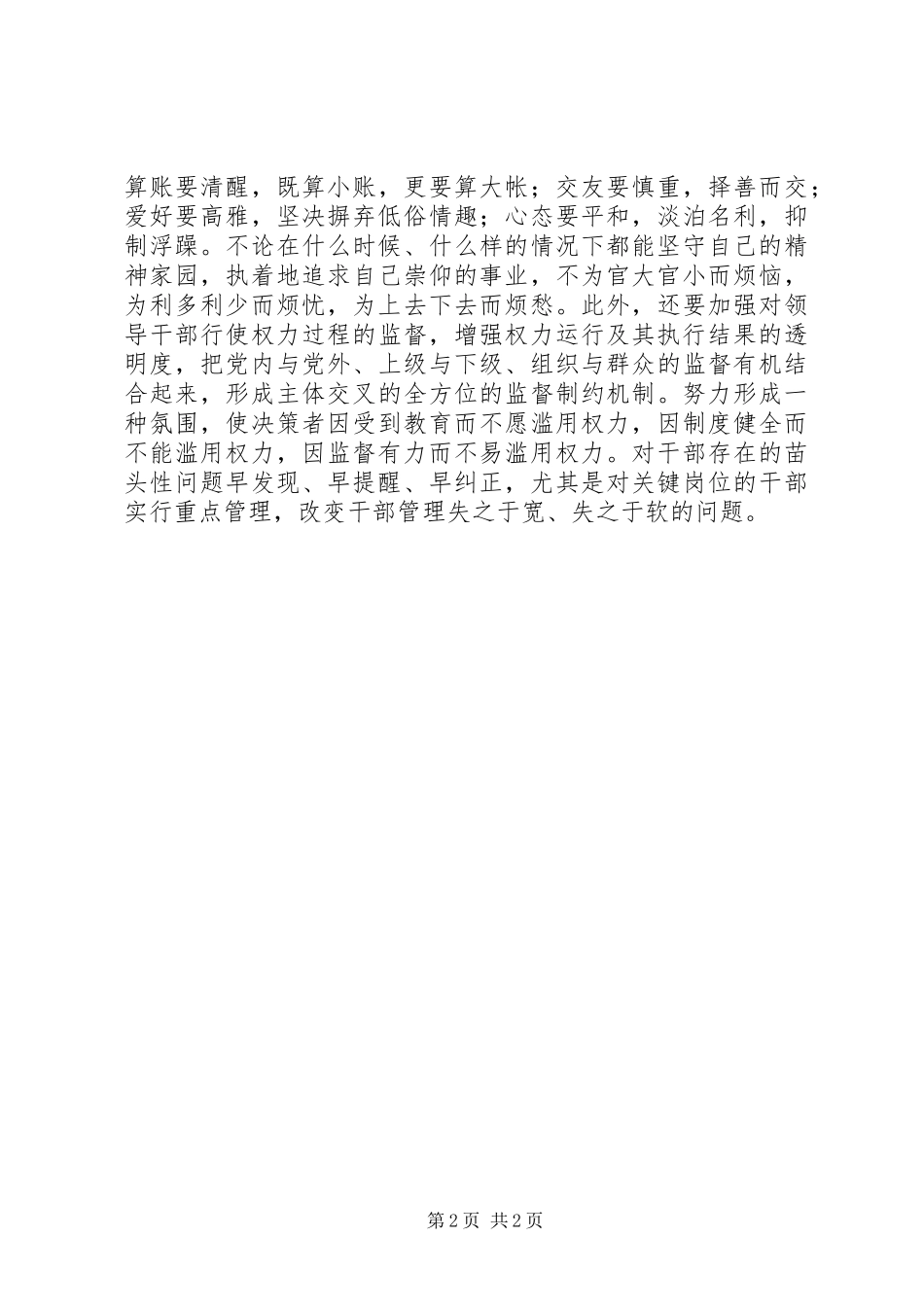 2024年廉洁从政学习交流材料_第2页