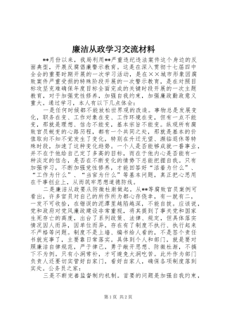 2024年廉洁从政学习交流材料